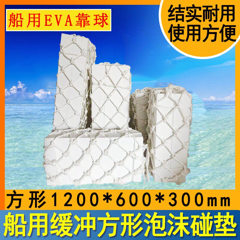 船用EVA方形泡沫碰垫码头护舷防撞块船舶用实心网兜碰垫防撞靠球