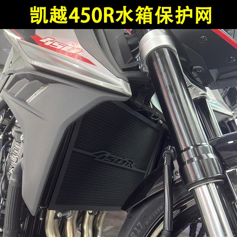 适用凯越450R改装水箱网保护罩450R散热器护网防沙石不锈钢配件