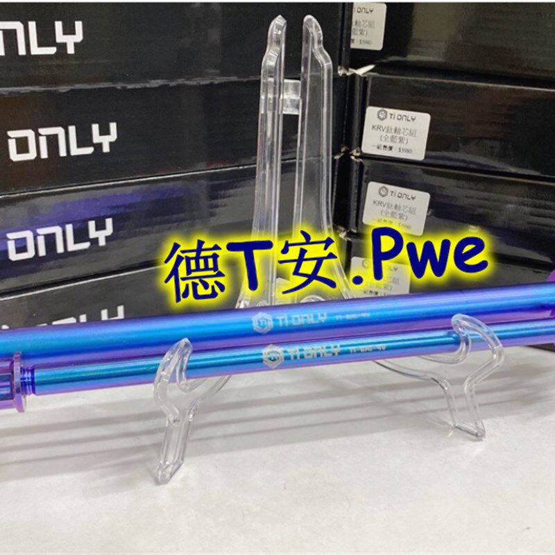 台湾TiONLY钛鸿利 KRV180 改装钛合金前后轮圈钢圈轴心中轴轴芯