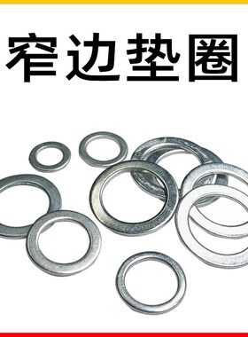 M6毫米小外径垫片6.0窄边介子销轴承隙精密平垫圈