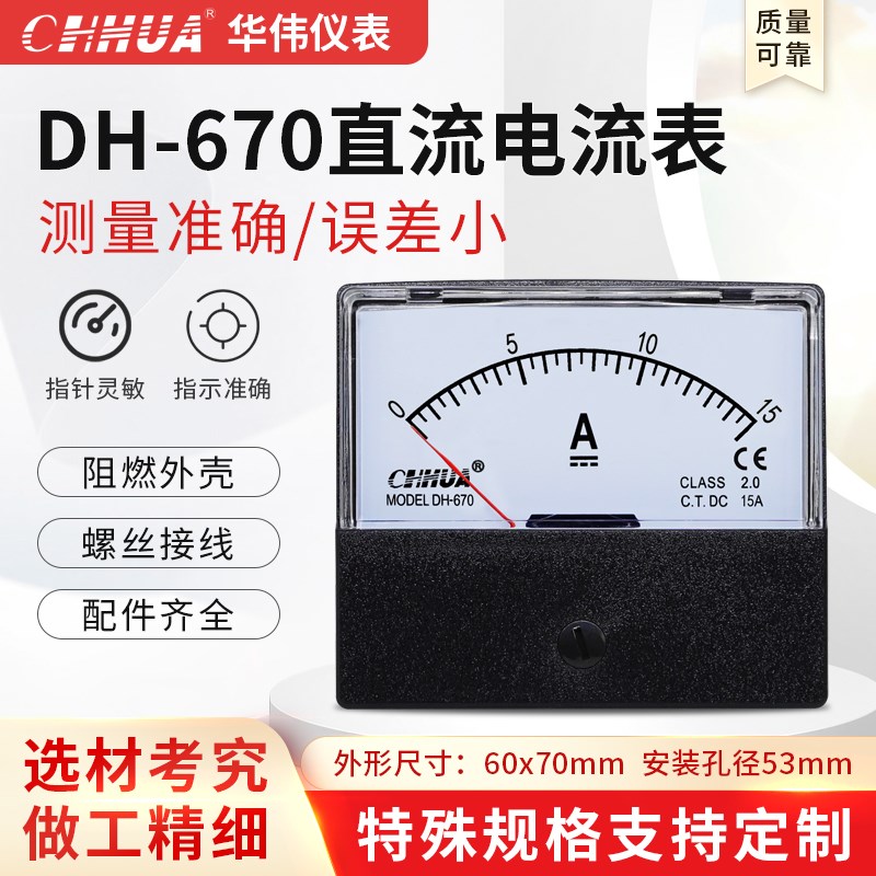 华伟仪表 DH-670直流电流表在指针表DC1A2A3A5A10A20A30A50A100A