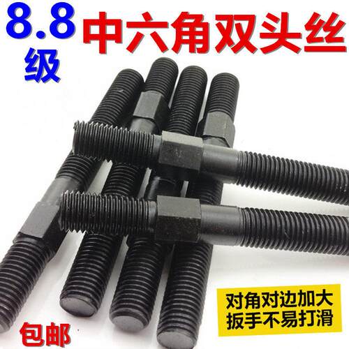 8.8级中间外六角双头螺丝