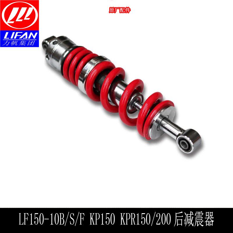 力帆KP150 KPR150/200 150-10B/S/F后减震 减震器总成 原厂配件