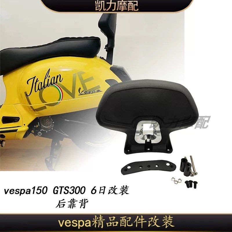 比亚乔 维斯帕VESPA 折叠靠背 GTS 300 GTV6日春天冲刺150 后货架