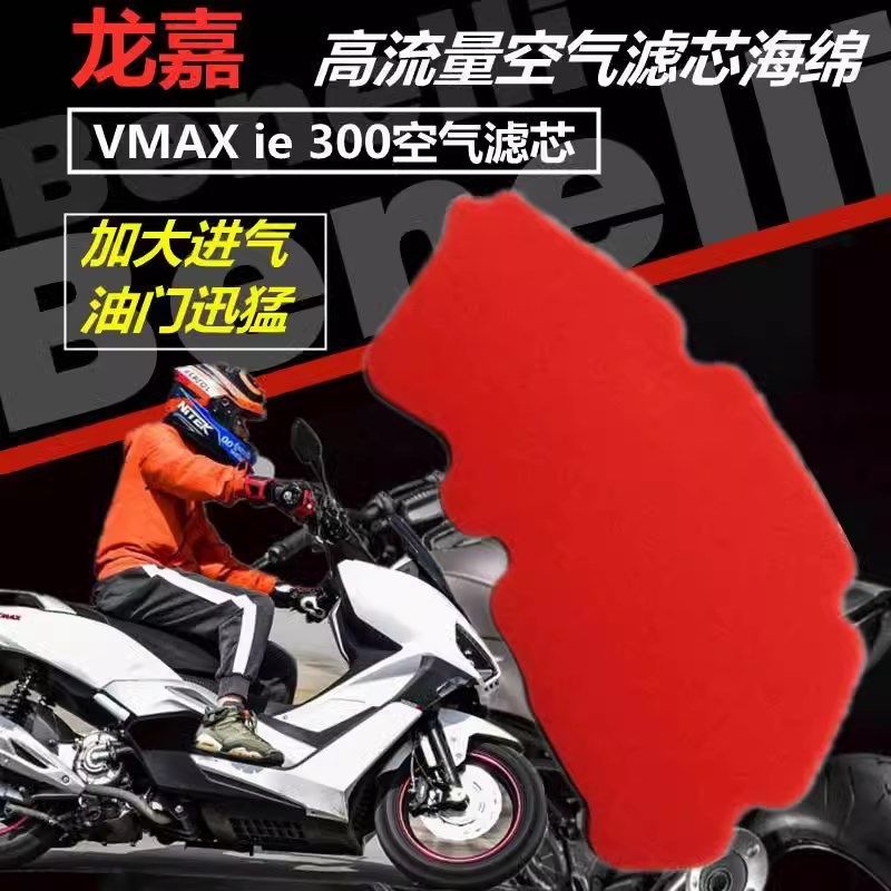 龙嘉300/250 XDV250/300 VMAX300 维多利亚 机油滤空滤海绵