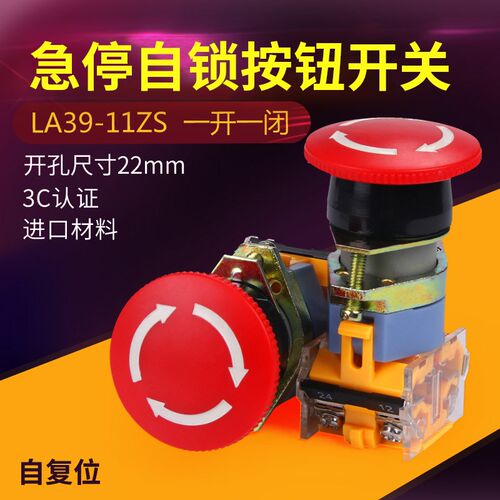 LA39-11ZS急停开关按钮 蘑菇头自锁按钮开孔22mm 一开一闭