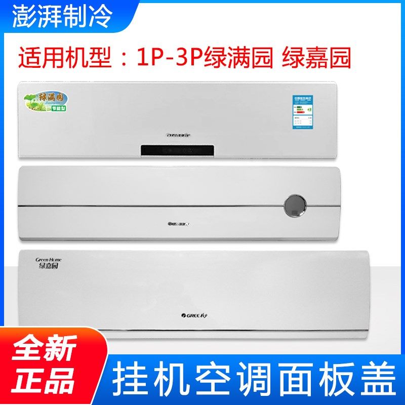 适用格力空调 1P 1.5P 2P 3匹绿满园 绿嘉园 挂机面板面板盖 盖板