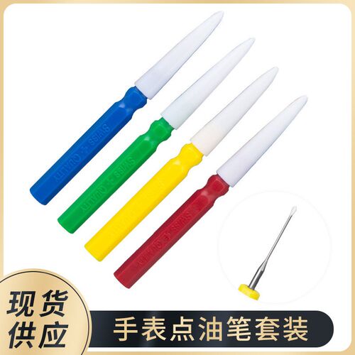 钟表保养工具 四支装点油笔 机芯注油点油套装 机芯润滑加油保养