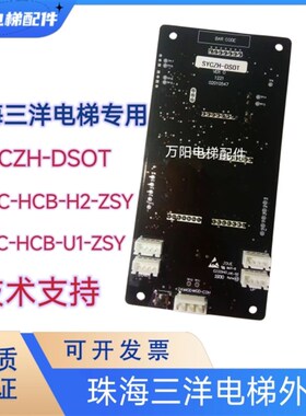 珠海三洋电梯外呼显示板 SYCZH-DSOT 外招MCTC-HCB-H2-ZSY/U1-ZSY
