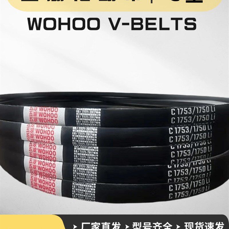 芜湖三角带C型C2642/2650/C2692/2700/C2718/C2743/2750/C2769