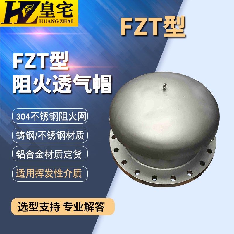 不锈钢/铸钢 FZT型 阻火通气帽 储罐透气帽 DN25  50 80 100 300
