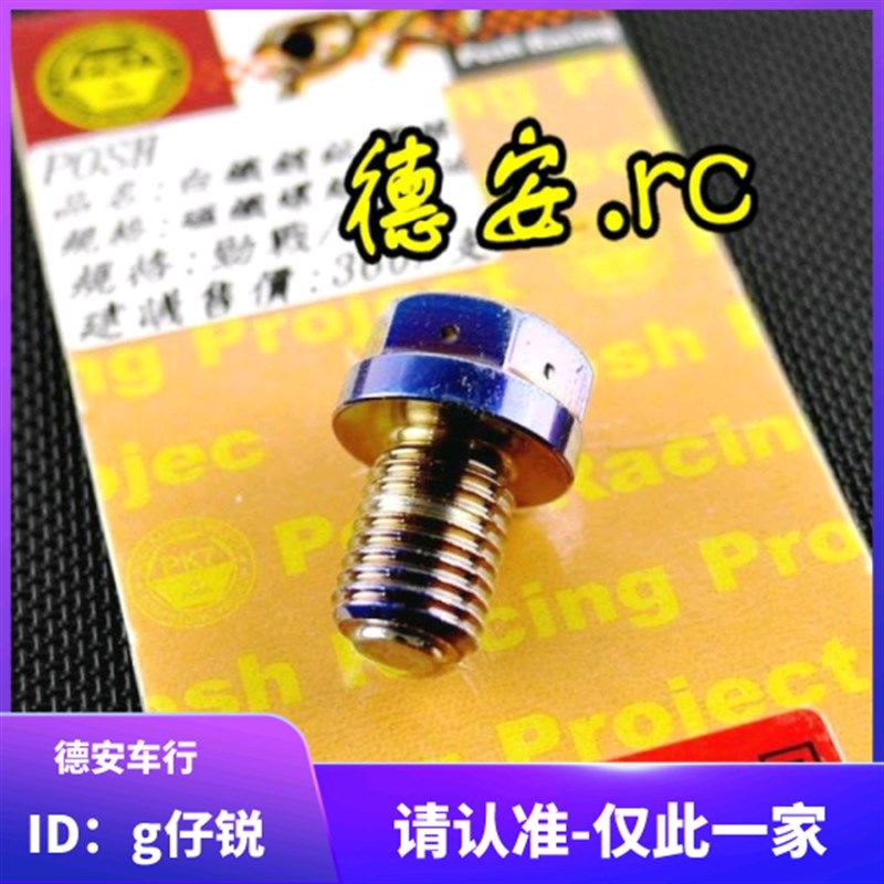 台湾POSH 雷霆150 弯道情人KCC 小钢炮JP150改装磁性机油放油螺丝