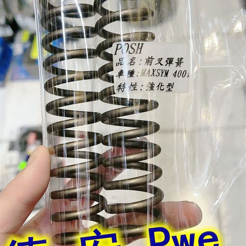 POSH 三阳MAXSYM400 改装前避震前减震前叉加硬弹簧强化弹弓 油封