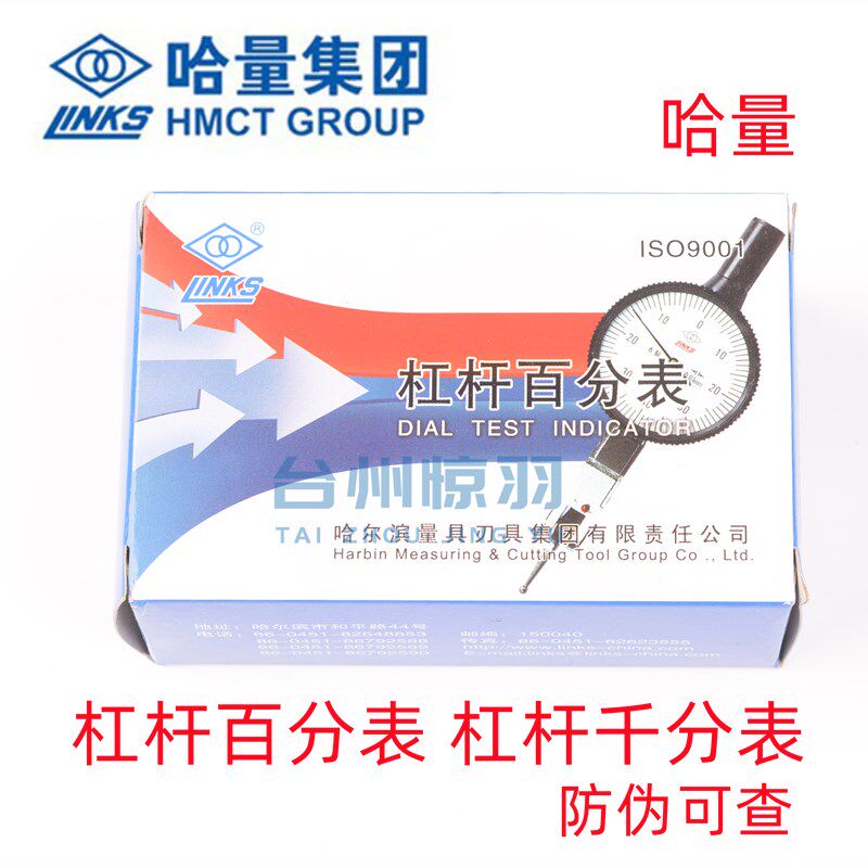 LINKS哈尔滨量具刃具集团哈量杠杆百分表0-0.8 杠杆千分表0-0.2
