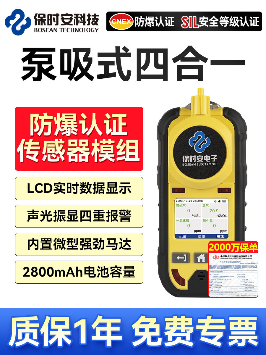 保时安便携泵吸式气体检测仪四合一有毒有害气体可燃氧气一氧化碳