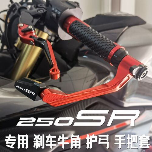 适用250SR专用改装刹车牛角离合手柄竞技护弓防摔护手手把胶握把