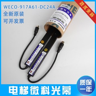 全新微科电梯通用型光幕WECO DC24A红外线感应器电梯配件 917A61