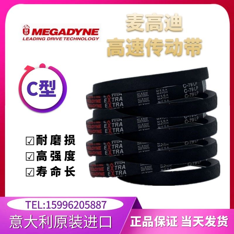 进口麦高迪高速皮带C68/C69/C70/C71/C72/C73/C74/C75/C76/C77