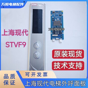 电梯外呼 CC910 显示板WBVF BOARD 外呼盒 HIP 上海现代STVF9