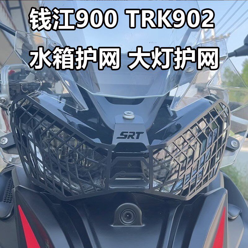 适用钱江900 TRK902改装水箱防护网大灯护网罩不锈钢防护配件