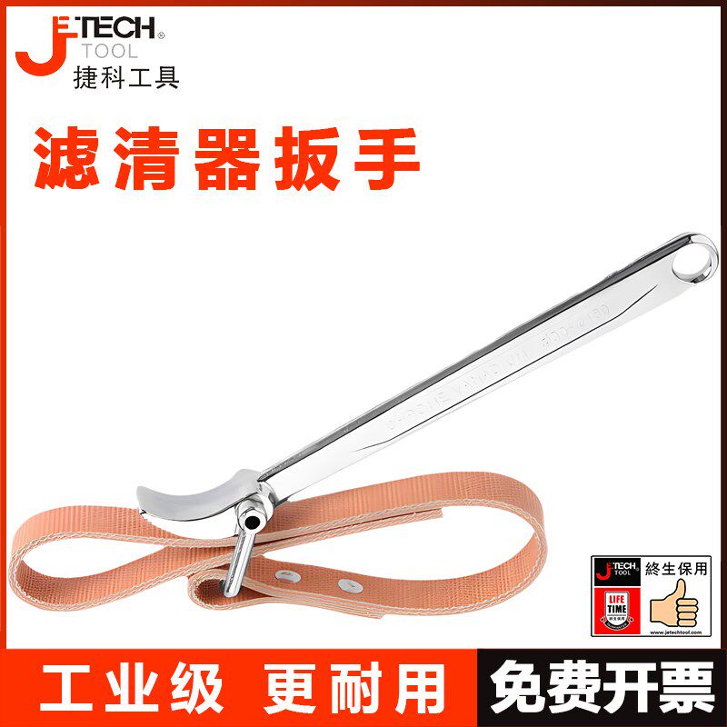 捷科皮带扳手汽修机油滤芯机滤拆卸工具机油格拆装工具捷科工具