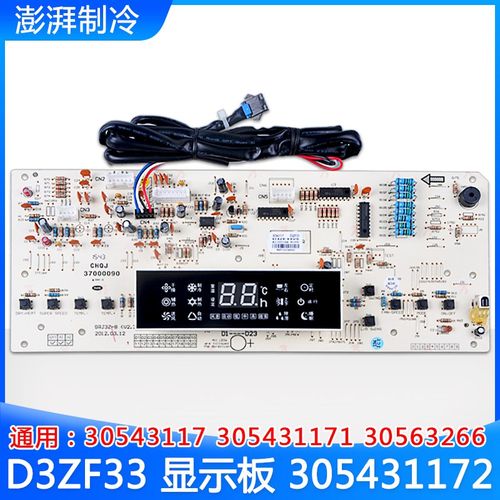 格力空调 显示板 D3ZF33 305431172 30543117 305431171 30563266