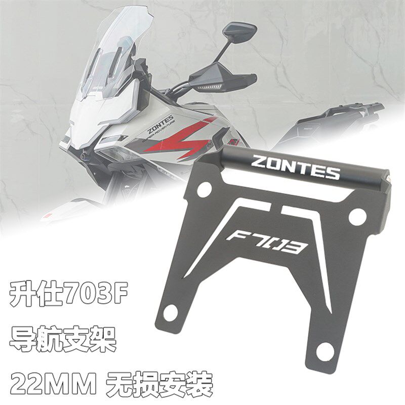 适用升仕703F专用改装手机导航支架改装多功能22MM拓展横杆配件