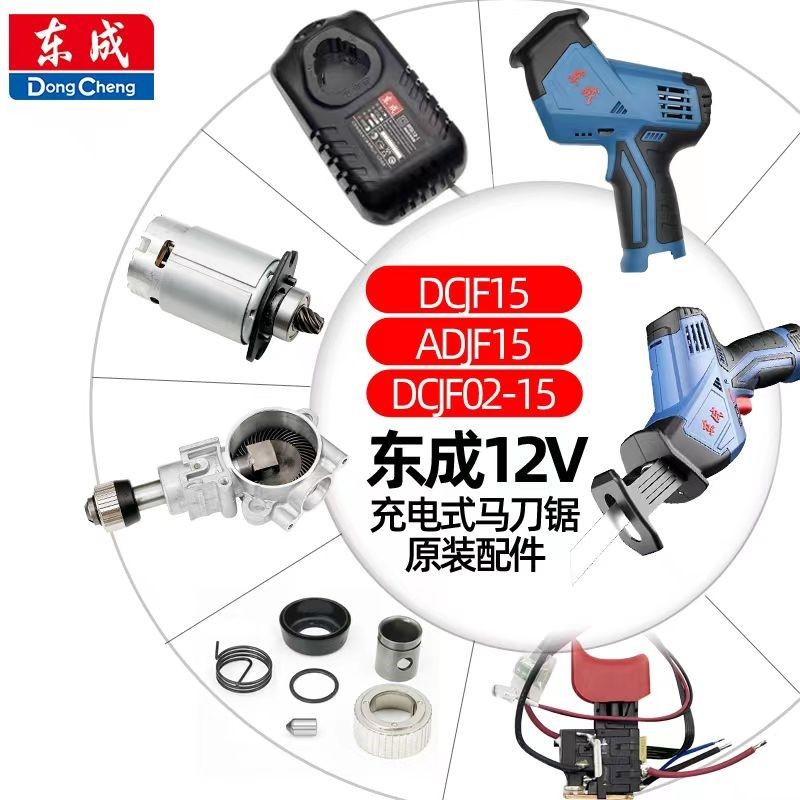 东成12V充电式马刀锯往复锯DCJF15/02-15配件开关电机外壳齿轮,标准件/零部件/工业耗材,输送带/传送带,淘宝优惠券,粉丝福利购,淘宝优惠卷
