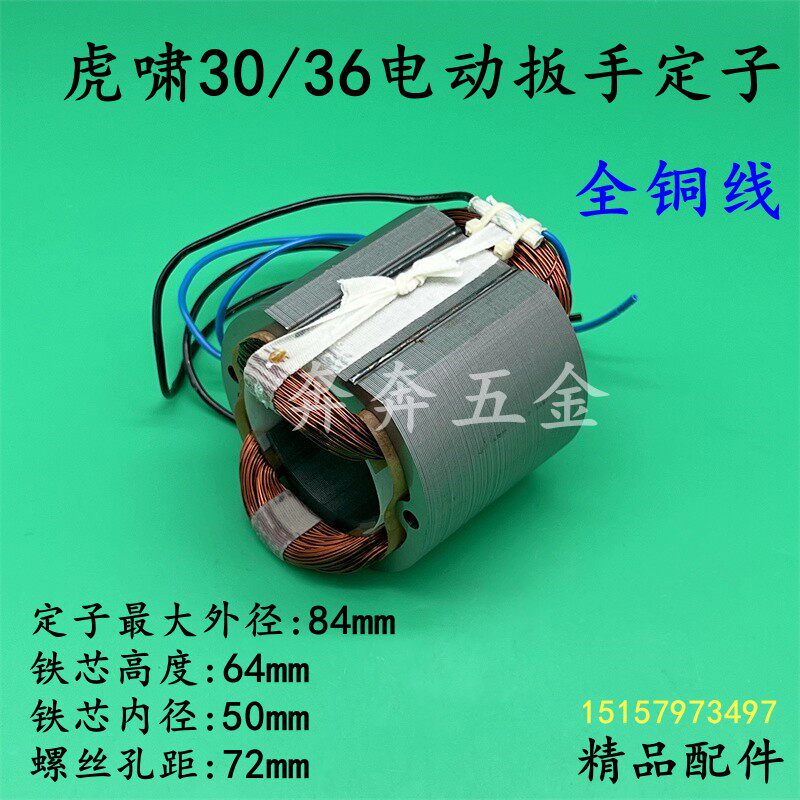 配虎啸P1B-DV-30C电动起子定子 虎啸36C冲击扳手线圈扳手电筒机配