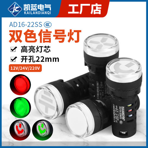 AD16-22SS红绿LED双色电源信号灯指示灯 22mm 12v24v220v
