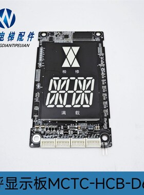 电梯配件 外呼显示板 MCTC-HCB-D600外招 MCTC-HCB-D600S外呼板