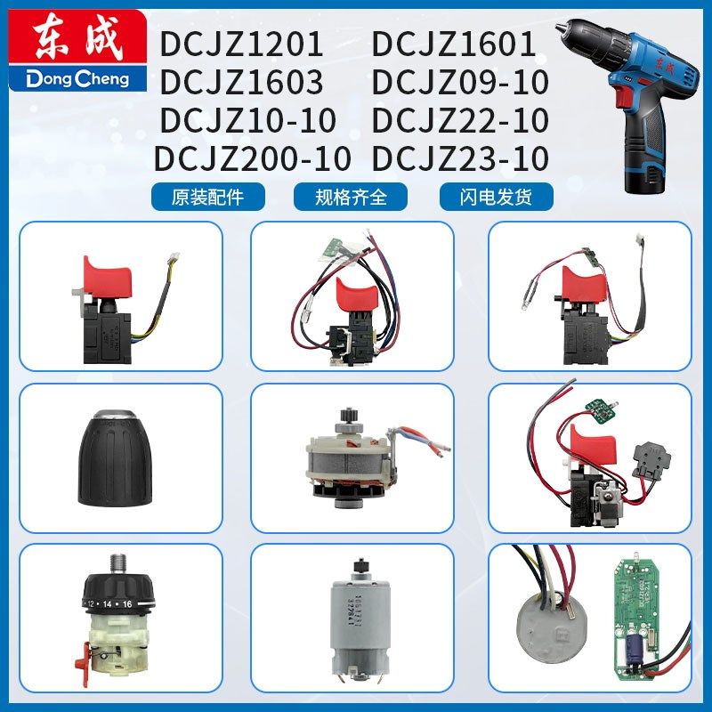 东成DCJZ1201/1601/09-10/10-10锂电充电电钻开关电机夹头齿轮箱