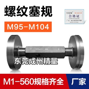 螺纹塞规通止牙规M95M96M97M98M99M100M102M103M104