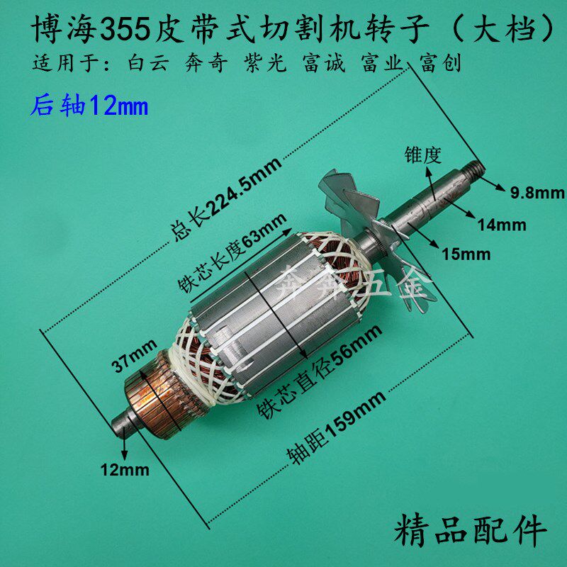 博海8011D皮带式切割机转子奔奇白云8011D皮带钢材机大档电机配件