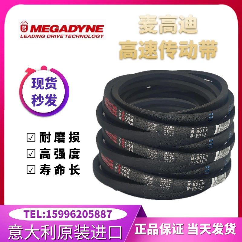 进口麦高迪高速皮带B63/B64/B65/B66/B67/B68/B69/B70/B71/B72