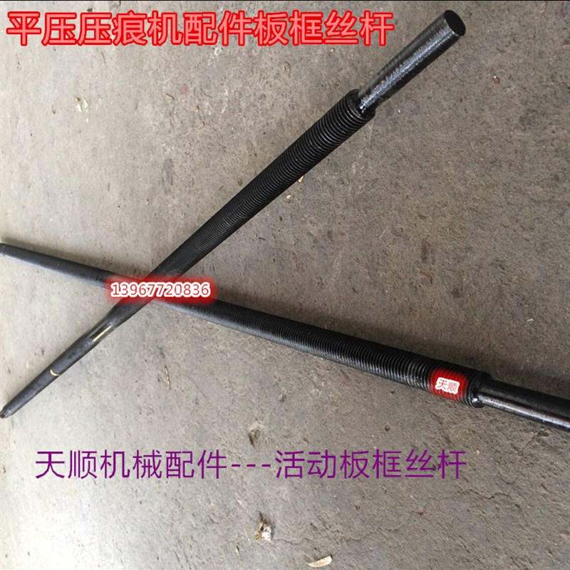 平压压痕机 模切机 活动板框 螺杆 丝杆瑞安机 930 1100机械配件