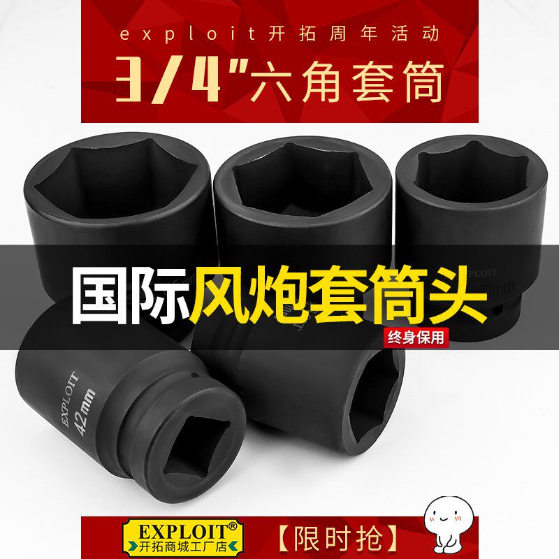开拓 3/4套筒头六角套管36加厚中风炮重型气动扳手套桶外六角19mm