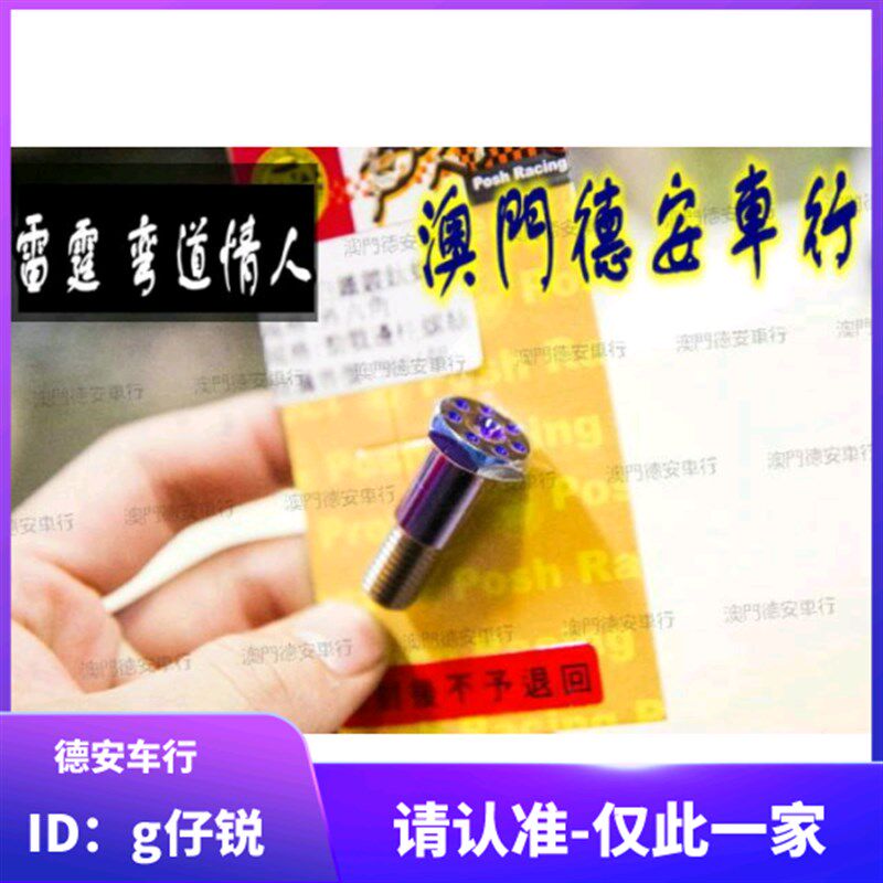 台湾POSH 雷霆150 弯道情人KCC 改装镀钛彩钛侧边架边柱螺丝 支架