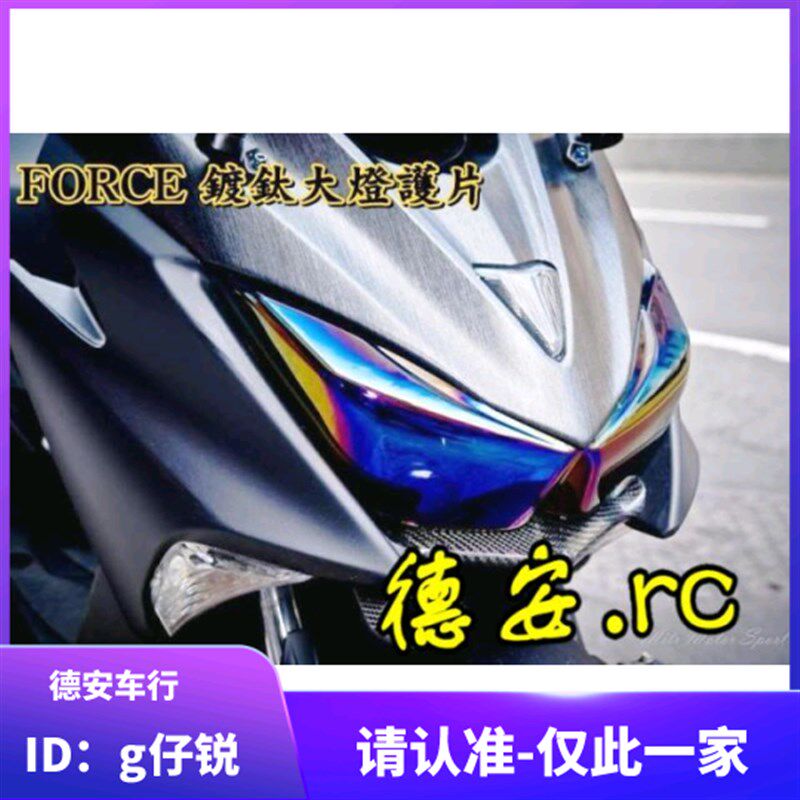 EPIC FORCE 林海领程175 草蜢200镀钛幻彩大灯保护片灯壳灯罩护片