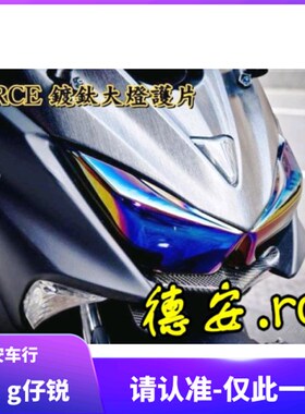 EPIC FORCE 林海领程175 草蜢200镀钛幻彩大灯保护片灯壳灯罩护片