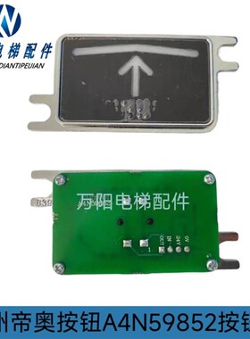 苏州帝奥 电梯按钮A4N59852 A4J59851外呼按钮 按钮板 按钮芯片