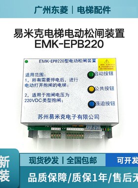 易米克电梯电动松闸装置EMK-EPB110/EPB220D 220DC110V无机房全新