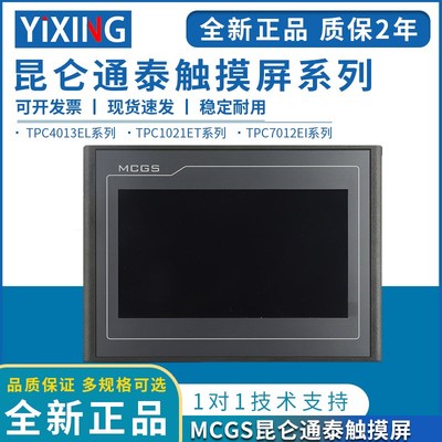 mcgs昆仑通态触摸屏710寸TPC7012EL22EXEWEI1021ET7032KXKT1031KI