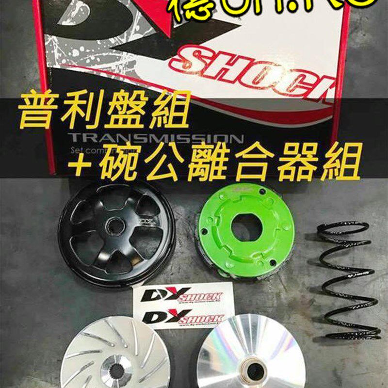 台湾DY 雷霆S 弯道情人KCC 改装传动普利盘珠盘离合器碗公 非MTRT