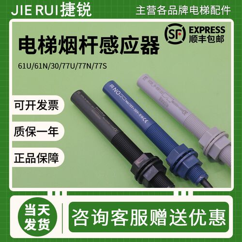 通用电梯烟杆感应器61U 61N 30 77U 77N 77S平层光电接近式磁开关