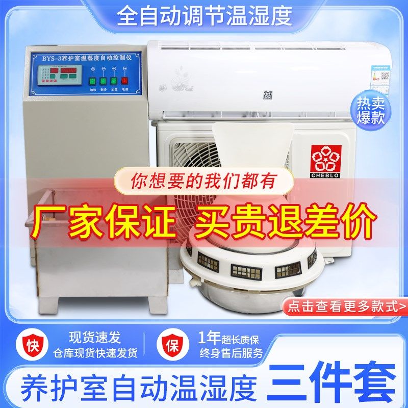 BYS-3型养护室三件套 标养室三件套恒温恒湿混凝土标准养护室设备