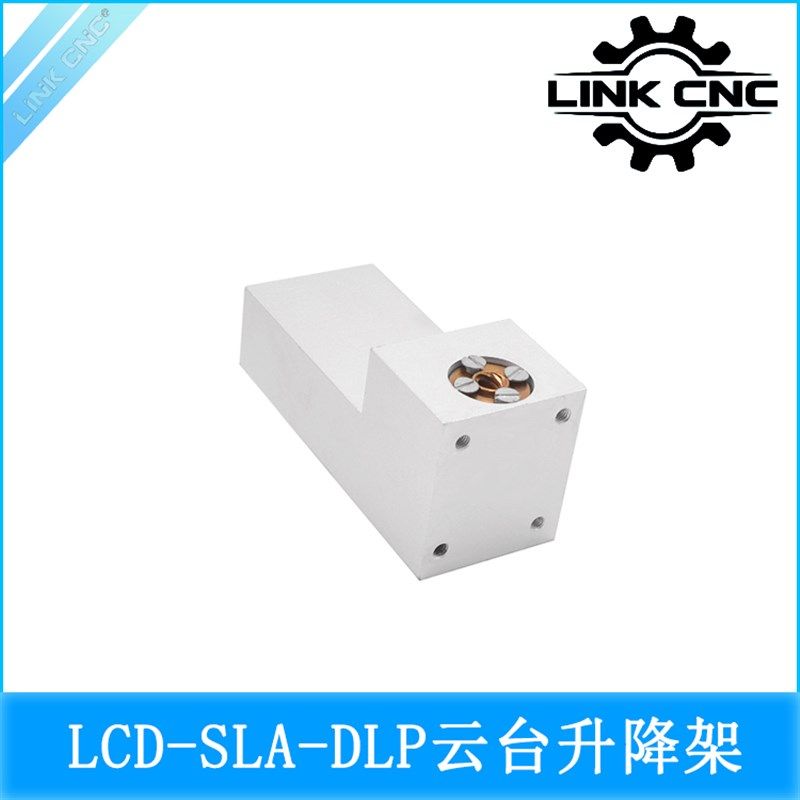 link cnc 3D打印机配件 LCD-SLA-DLP 云台升降架 固定架 固定座