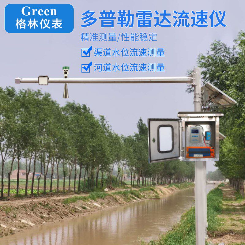 多普勒雷达流速仪河道渠道流速流量传感器非接触式雷达水位测速仪