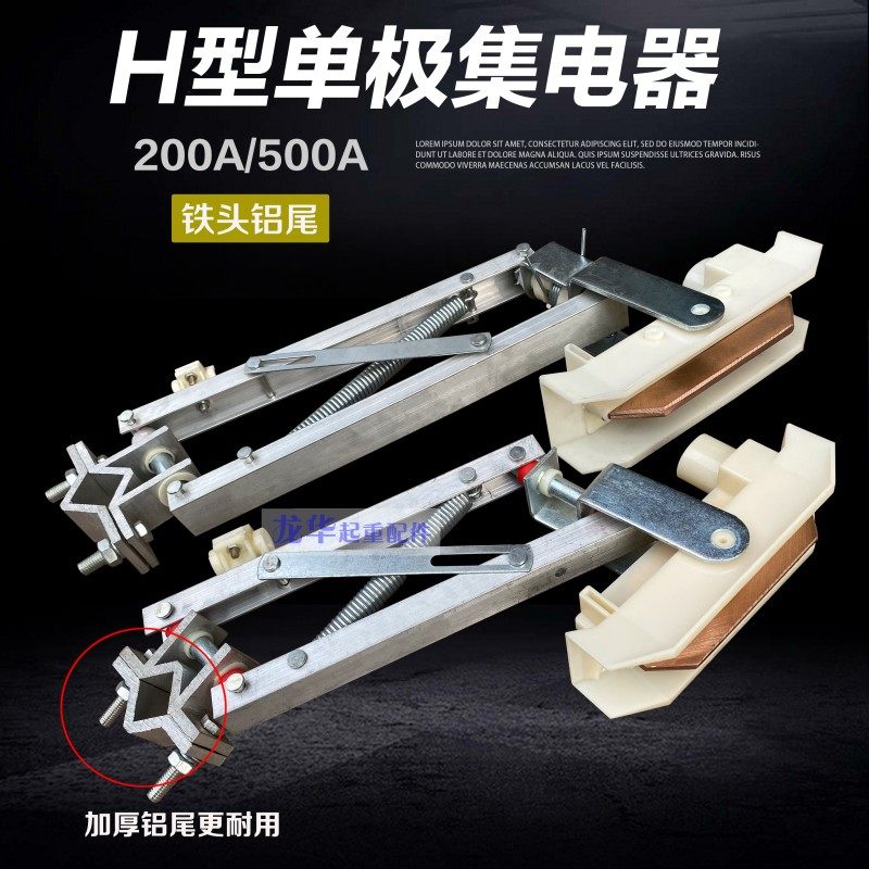 起重机天车H型单极滑触线集电器 500/800A双臂铝架集电器 刀头
