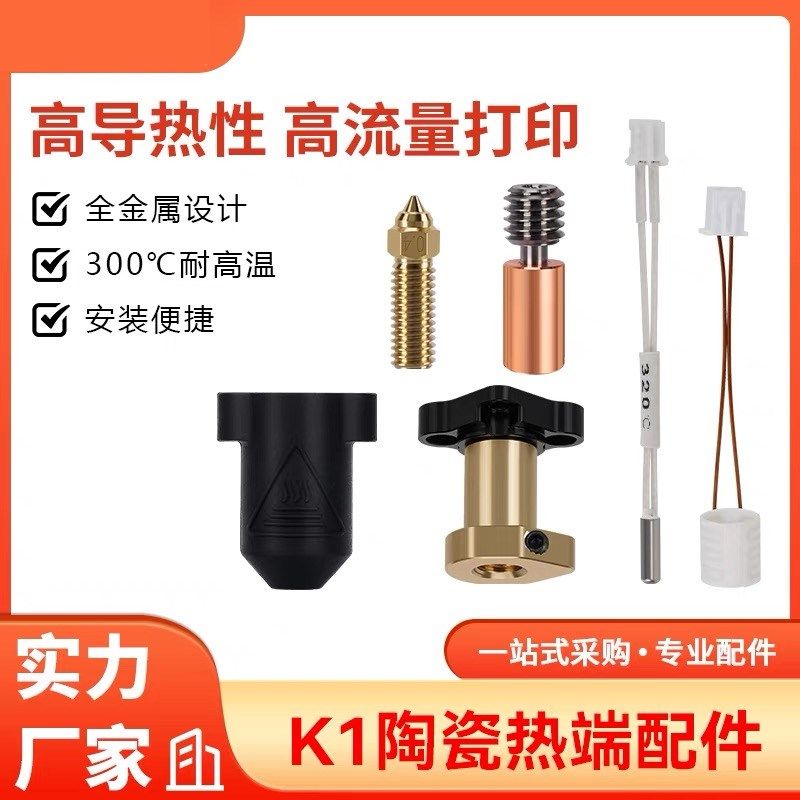 创想3D打印机K1/max陶瓷热端喷头高流量高速打印套件挤出头配件